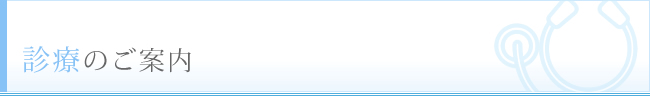 診療のご案内